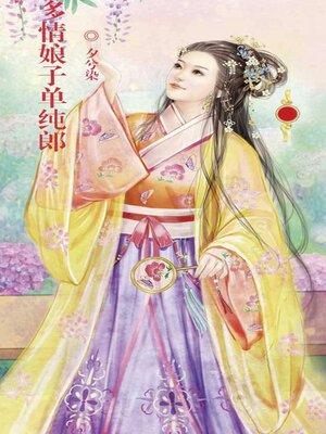 cover image of 多情娘子单纯郎